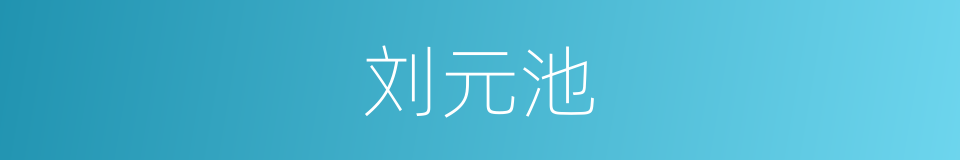 刘元池的同义词