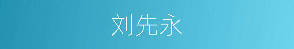 刘先永的同义词