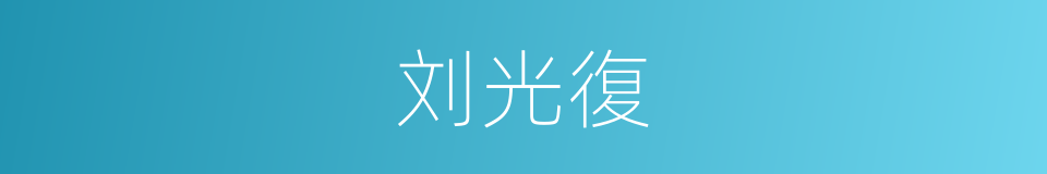 刘光復的同義詞