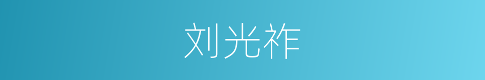 刘光祚的同义词