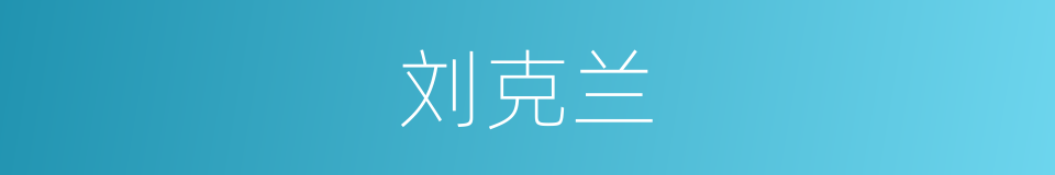 刘克兰的同义词