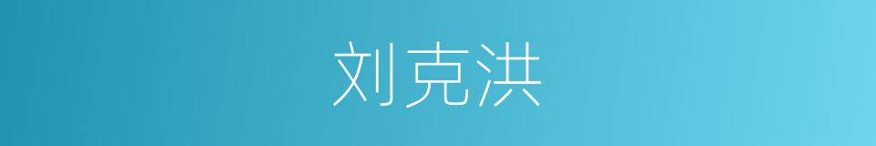 刘克洪的同义词