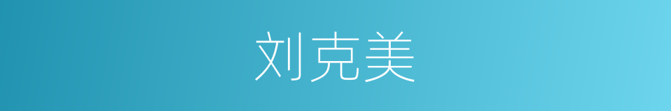 刘克美的同义词