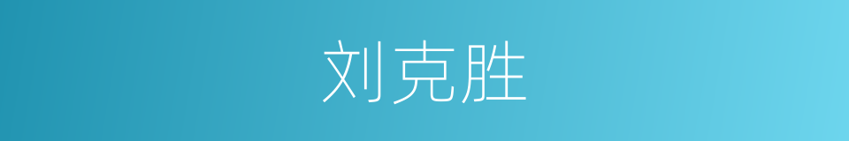 刘克胜的同义词