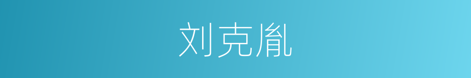 刘克胤的同义词