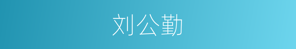 刘公勤的同义词