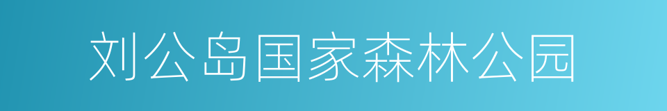 刘公岛国家森林公园的同义词