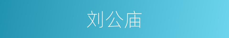 刘公庙的同义词