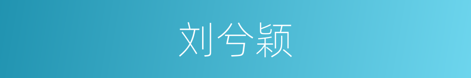 刘兮颖的同义词