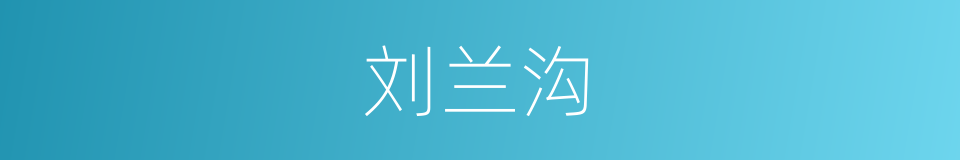 刘兰沟的同义词