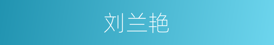 刘兰艳的同义词