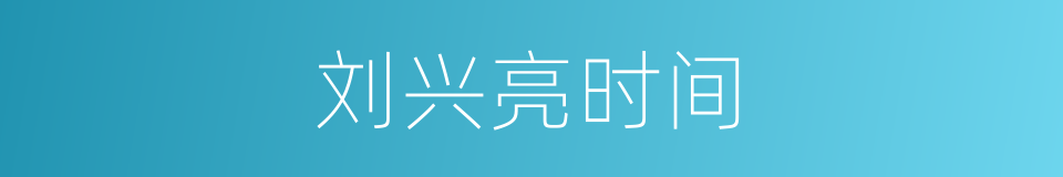 刘兴亮时间的同义词