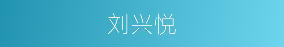 刘兴悦的同义词