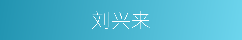 刘兴来的同义词