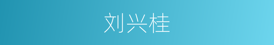 刘兴桂的同义词