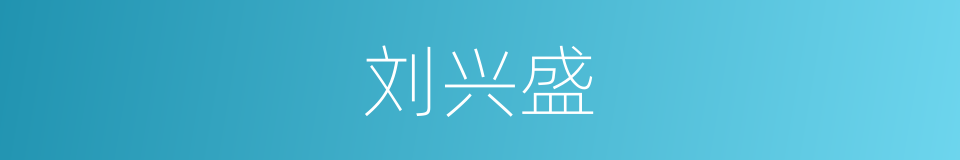 刘兴盛的同义词