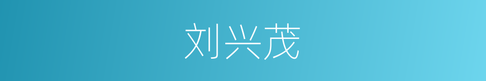 刘兴茂的同义词