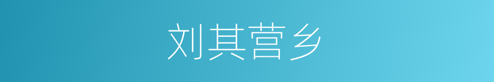 刘其营乡的同义词