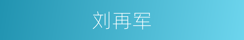 刘再军的同义词