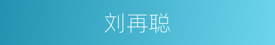 刘再聪的同义词