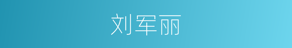 刘军丽的同义词