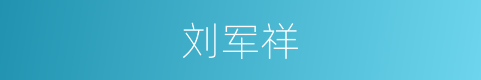 刘军祥的同义词