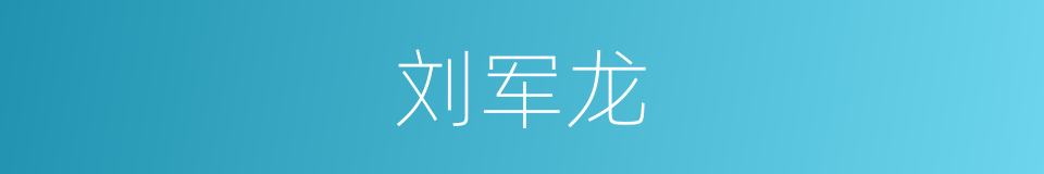 刘军龙的同义词