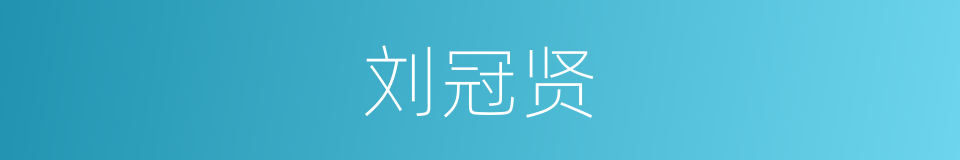 刘冠贤的同义词