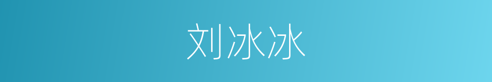 刘冰冰的同义词