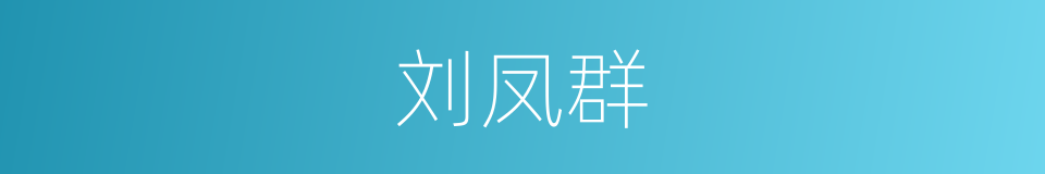 刘凤群的同义词