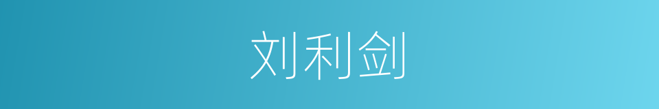 刘利剑的同义词