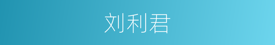 刘利君的同义词