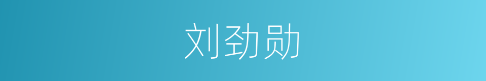 刘劲勋的同义词