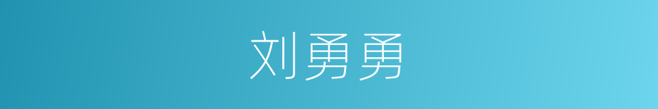 刘勇勇的同义词