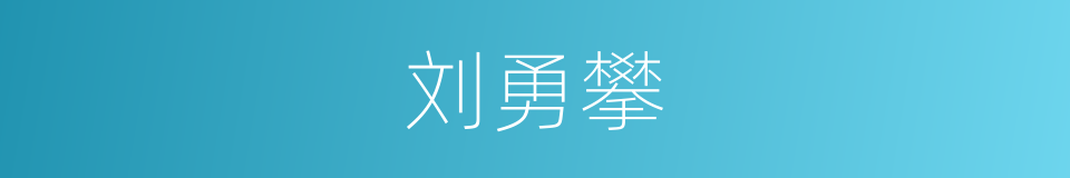 刘勇攀的同义词