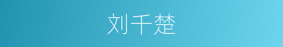 刘千楚的同义词