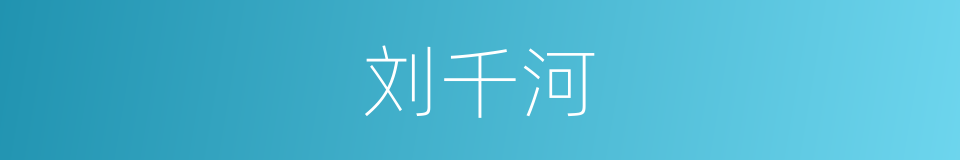 刘千河的同义词