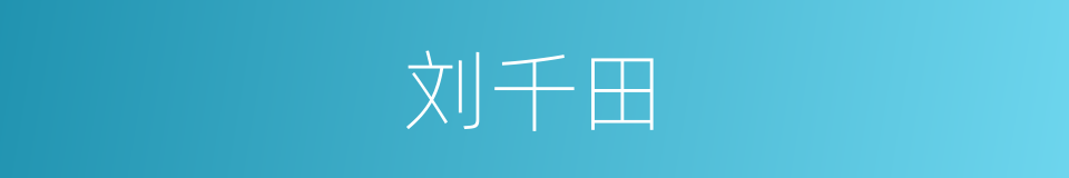 刘千田的同义词