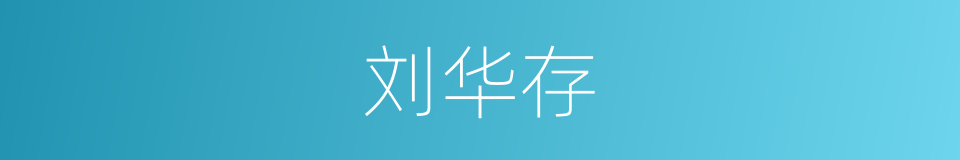 刘华存的同义词