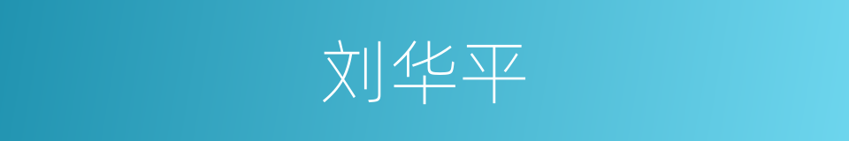 刘华平的同义词