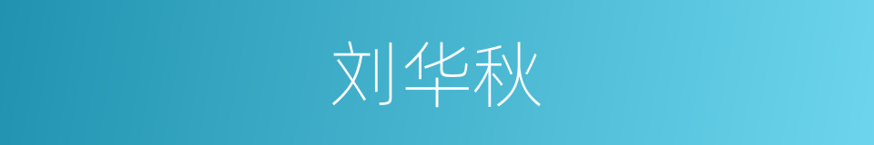 刘华秋的同义词