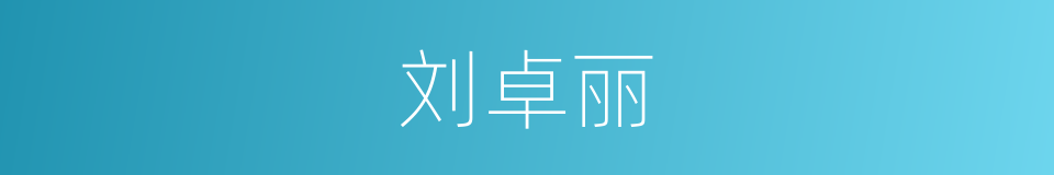 刘卓丽的同义词