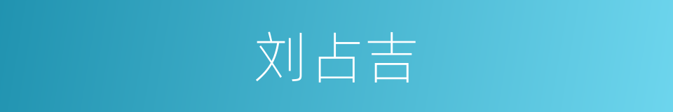 刘占吉的同义词