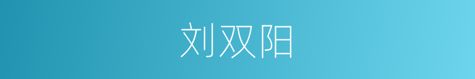 刘双阳的同义词