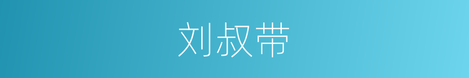 刘叔带的同义词