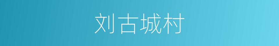 刘古城村的同义词