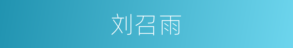 刘召雨的同义词