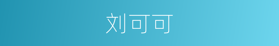 刘可可的同义词
