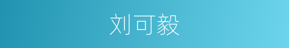 刘可毅的同义词