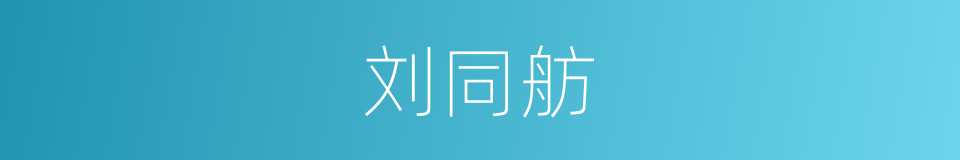 刘同舫的同义词